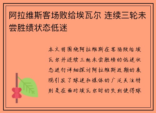 阿拉维斯客场败给埃瓦尔 连续三轮未尝胜绩状态低迷