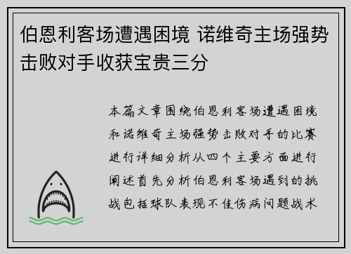 伯恩利客场遭遇困境 诺维奇主场强势击败对手收获宝贵三分
