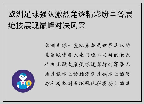 欧洲足球强队激烈角逐精彩纷呈各展绝技展现巅峰对决风采