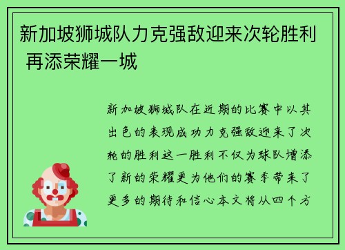 新加坡狮城队力克强敌迎来次轮胜利 再添荣耀一城