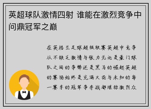 英超球队激情四射 谁能在激烈竞争中问鼎冠军之巅