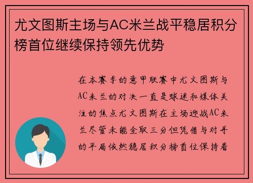 尤文图斯主场与AC米兰战平稳居积分榜首位继续保持领先优势