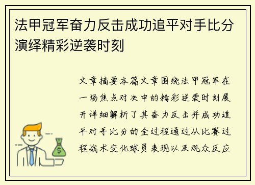 法甲冠军奋力反击成功追平对手比分演绎精彩逆袭时刻