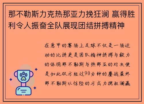 那不勒斯力克热那亚力挽狂澜 赢得胜利令人振奋全队展现团结拼搏精神