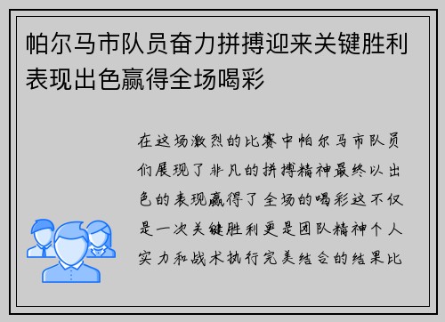 帕尔马市队员奋力拼搏迎来关键胜利表现出色赢得全场喝彩