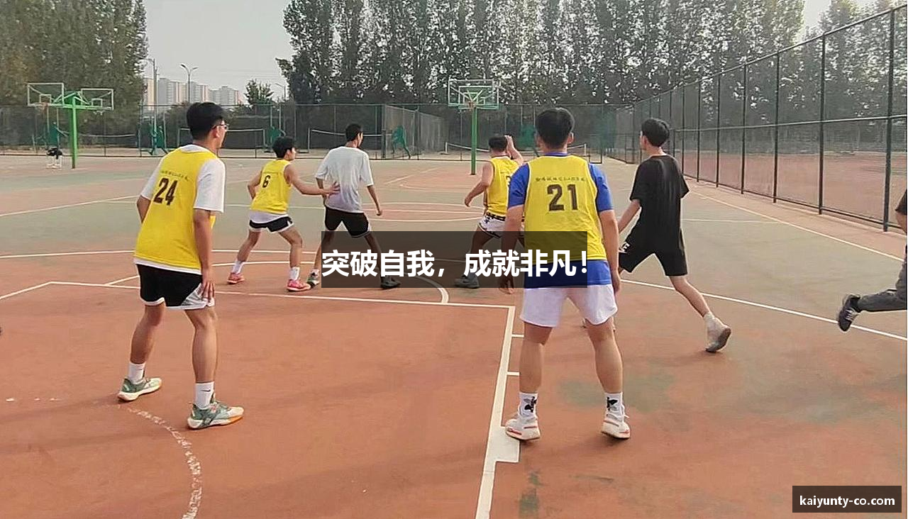 突破自我，成就非凡！
